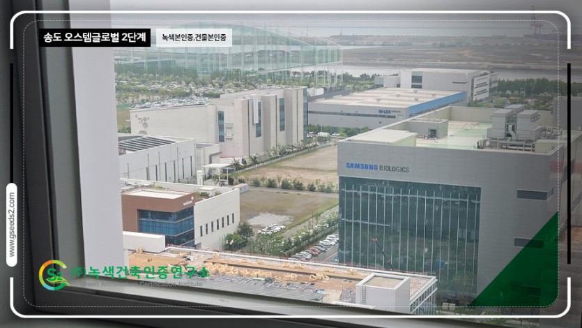 송도 오스템 글로벌 2단계 녹색본인증, 건물본인증 현장사진