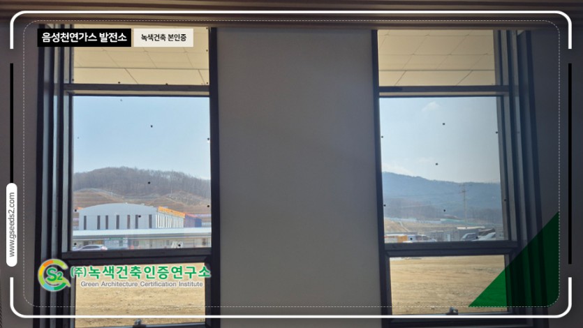 음성 천연가스 발전소 종합행정동 녹색건축 본인증 현장사진