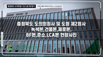 충청북도 도의회청사 및 도청 제2청사 녹색…
