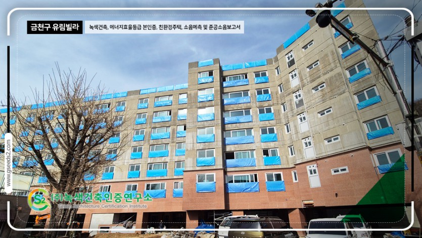 금천구 유림빌라 현장사진 녹색건축인증 건축물에너지효율등급 현장사진