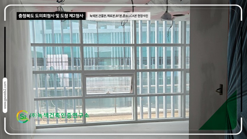 충청북도 도의회청사 및 도청 제2청사 녹색건축인증,건축물에너지,제로에너지,BF,준공소음,LCA 현장사진