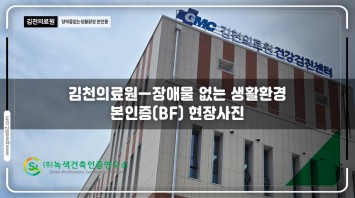 김천의료원-장애물없는생활환경인증  BF인증