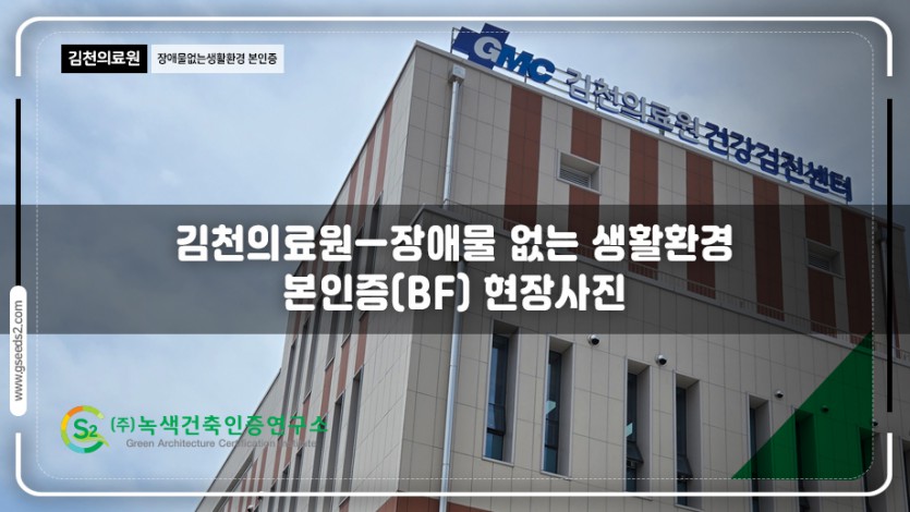 김천의료원-장애물없는생활환경인증  BF인증