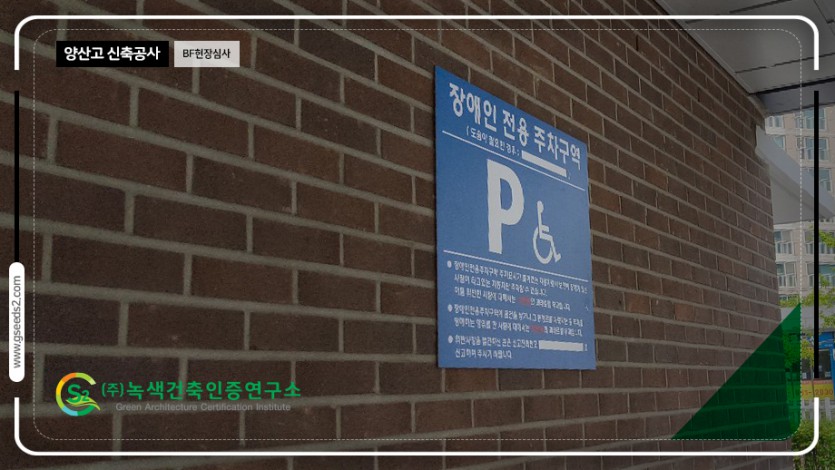 양산고 신축공사 BF현장 심사 현장사진