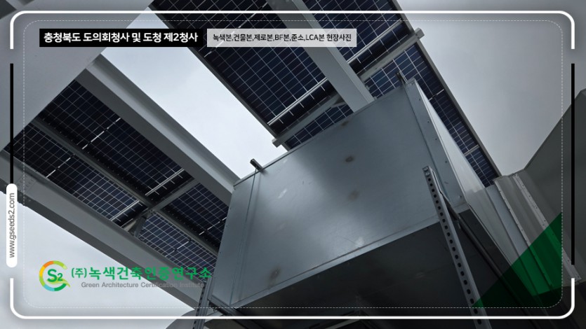 충청북도 도의회청사 및 도청 제2청사 녹색건축인증,건축물에너지,제로에너지,BF,준공소음,LCA 현장사진