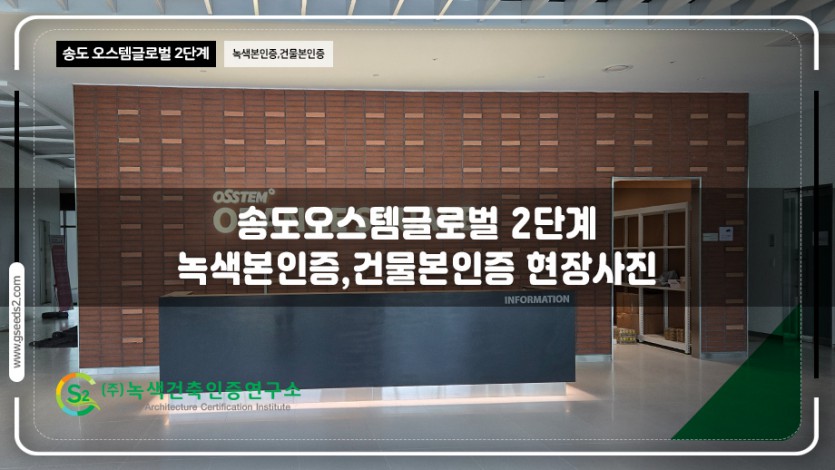 송도 오스템 글로벌 2단계 녹색본인증, 건물본인증 현장사진
