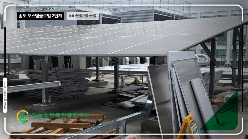 송도 오스템 글로벌 2단계 녹색본인증, 건물본인증 현장사진