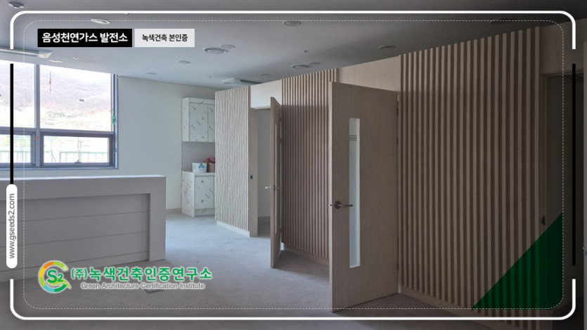 음성 천연가스 발전소 종합행정동 녹색건축 본인증 현장사진