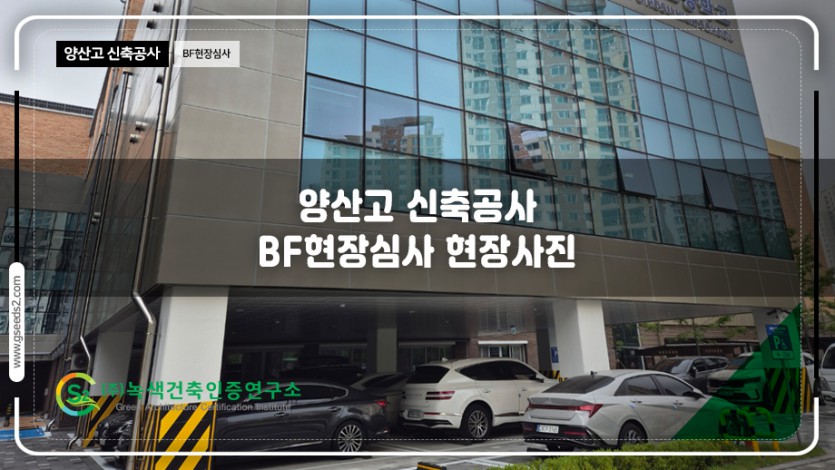 양산고 신축공사 BF현장 심사 현장사진
