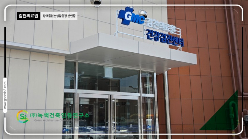 김천의료원-장애물없는생활환경인증  BF인증