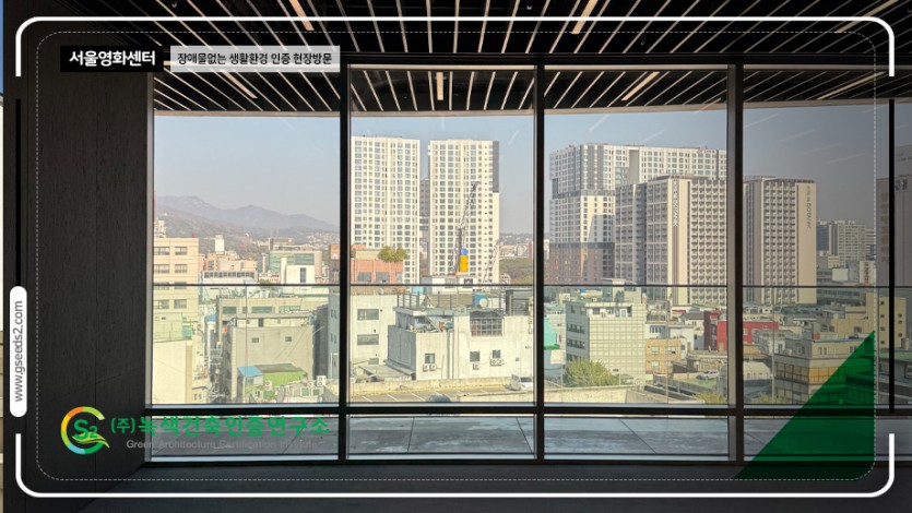 서울 영화센터 현장방문 BF인증