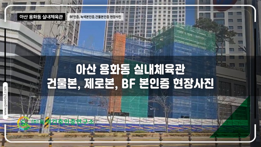 아산 용화동 실내체육관 BF인증,녹색건축인증,건축물에너지효율등급 현장사진