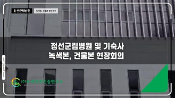 정선군립병원 녹색,제로에너지 현장심사