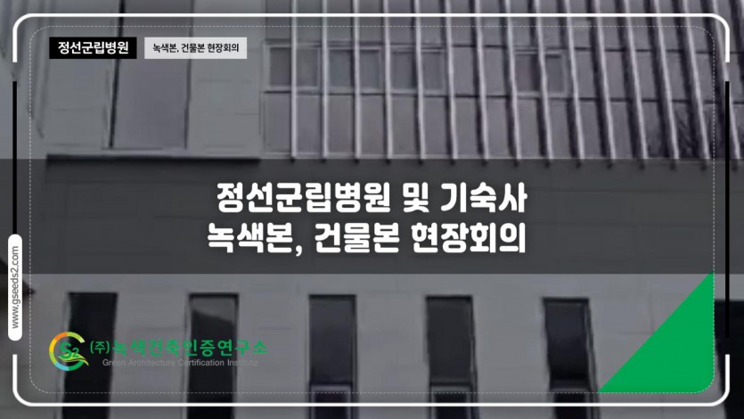 정선군립병원 녹색,제로에너지 현장심사