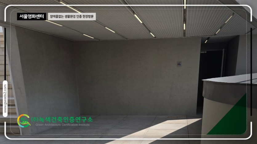 서울 영화센터 현장방문 BF인증