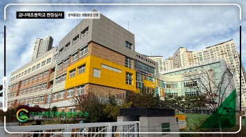 금나래 초등학교 BF본인증 현장심사