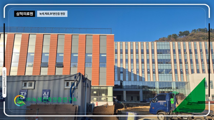 삼척의료원 녹색건축인증, bf인증 제로에너지건축물 현장심사
