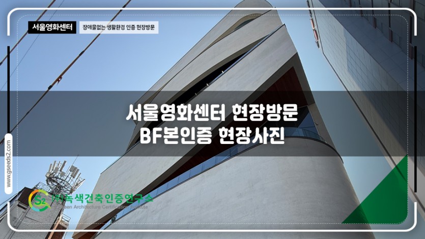 서울 영화센터 현장방문 BF인증