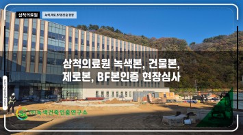 삼척의료원 녹색건축인증, bf인증 제로에너…