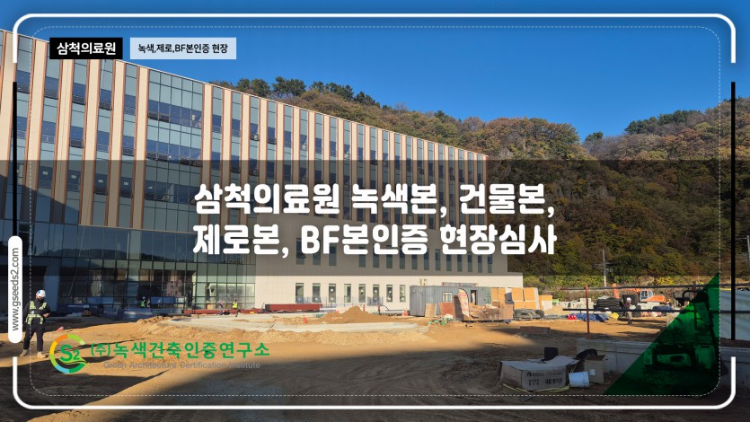 삼척의료원 녹색건축인증, bf인증 제로에너지건축물 현장심사