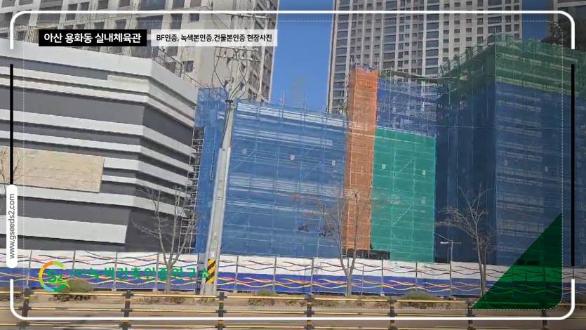 아산 용화동 실내체육관 BF인증,녹색건축인증,건축물에너지효율등급 현장사진