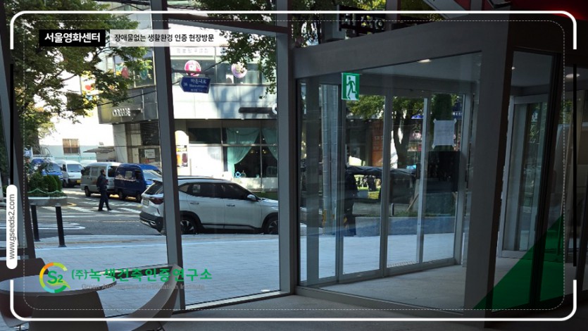 서울 영화센터 현장방문 BF인증