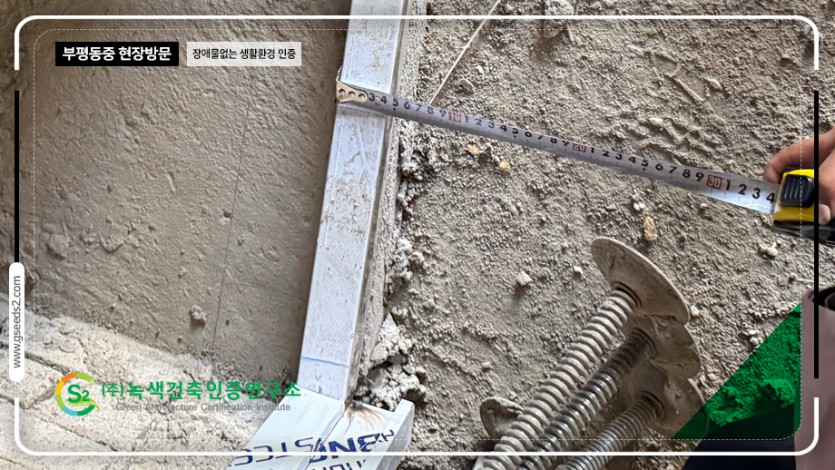 부평동중 장애물없는 생활환경 인증 현장사진