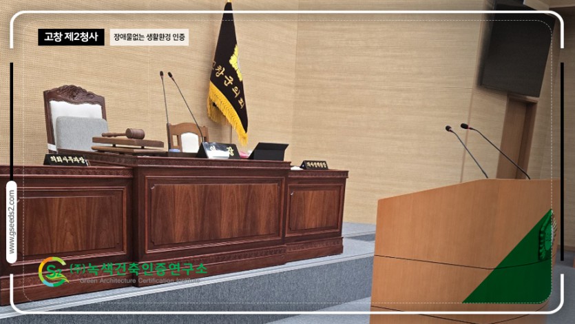 고창 제2청사 장애물 없는 생활환경 인증 현장사진