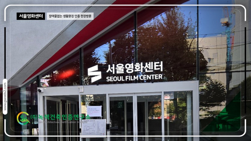 서울 영화센터 현장방문 BF인증