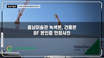 충남미술관 녹색건축인증, 건축물에너지효율등…