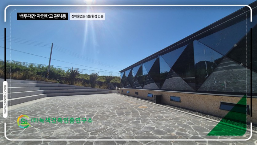 백두대간 자연학교 관리동 BF 현장사진