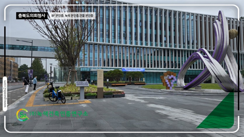 충북도의회청사 BF본인증, 녹색본인증, 건물에너지효율등급 본인증 현장사진