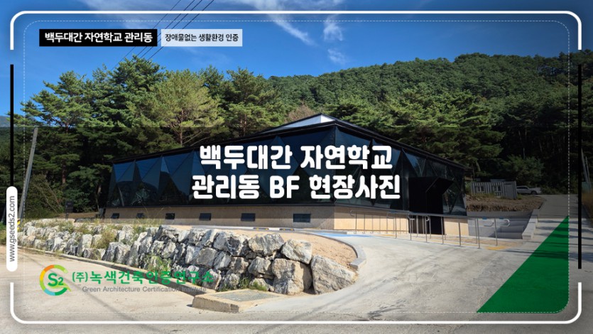 백두대간 자연학교 관리동 BF 현장사진