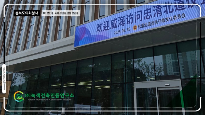 충북도의회청사 BF본인증, 녹색본인증, 건물에너지효율등급 본인증 현장사진
