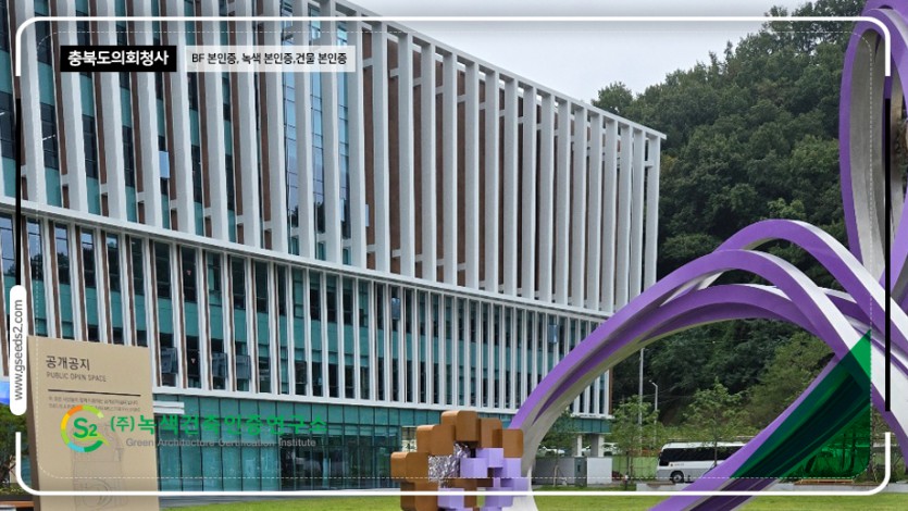 충북도의회청사 BF본인증, 녹색본인증, 건물에너지효율등급 본인증 현장사진