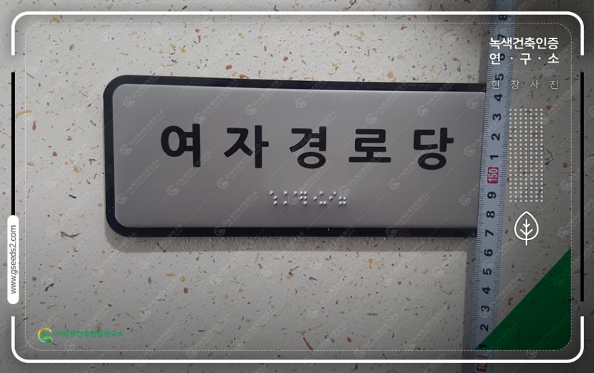 경로당 신축공사 장애물없는생활환경인증