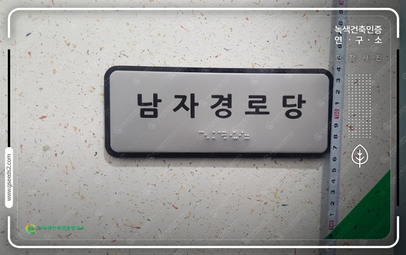 경로당 신축공사 장애물없는생활환경인증