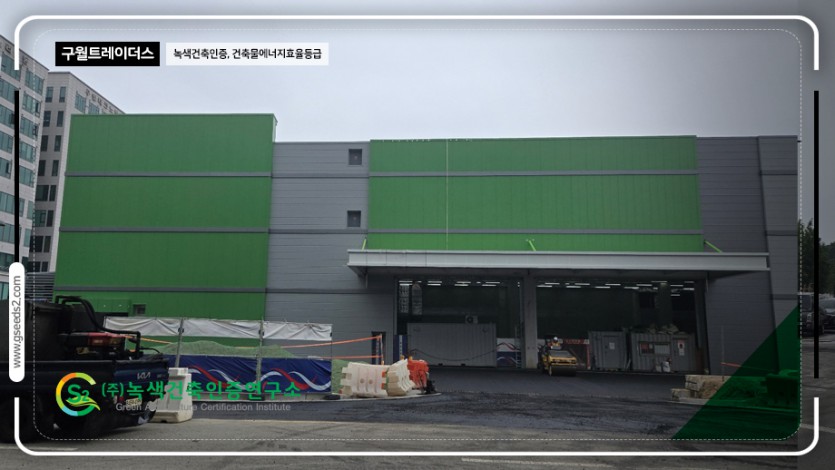 구월 트레이더스 녹색건축인증, 건물에너지 현장사진