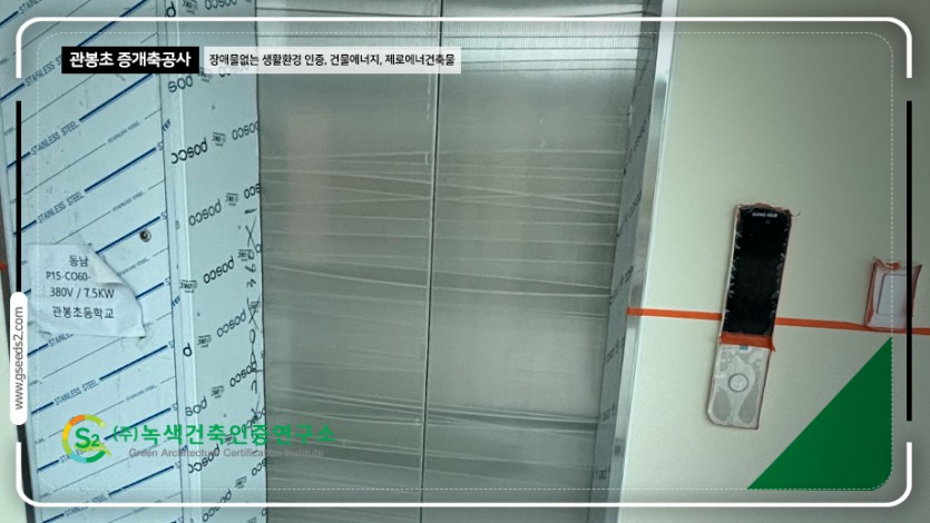 관봉초 BF인증 제로에너지 현장사진