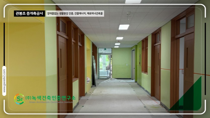 관봉초 BF인증 제로에너지 현장사진