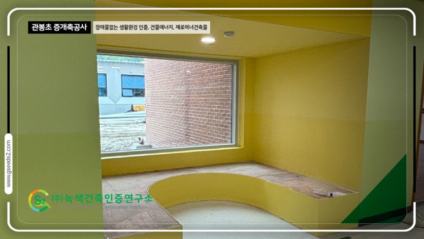 관봉초 BF인증 제로에너지 현장사진