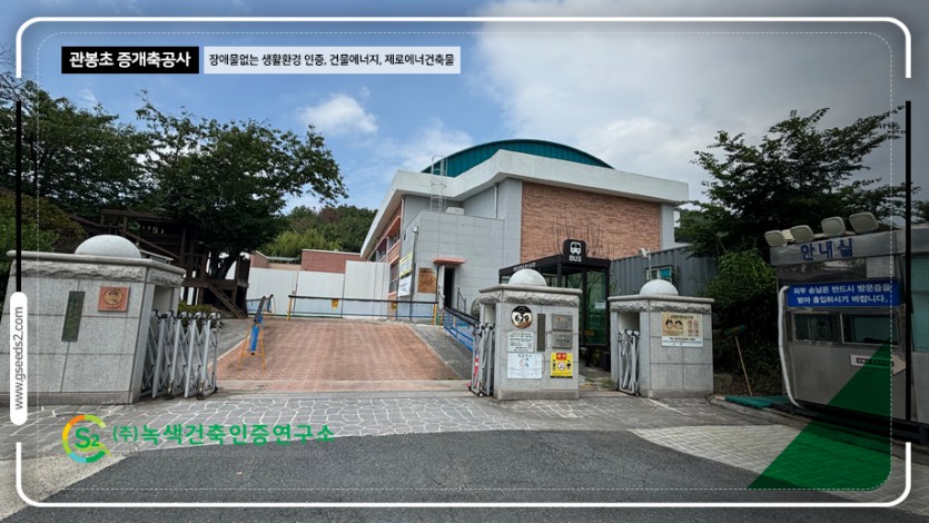 관봉초 BF인증 제로에너지 현장사진