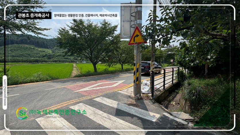관봉초 BF인증 제로에너지 현장사진