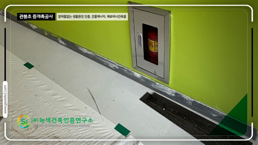 관봉초 BF인증 제로에너지 현장사진