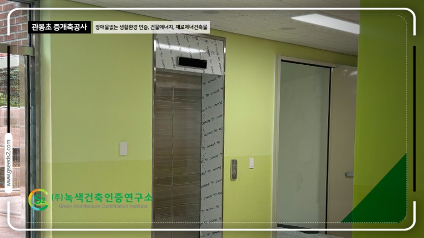 관봉초 BF인증 제로에너지 현장사진