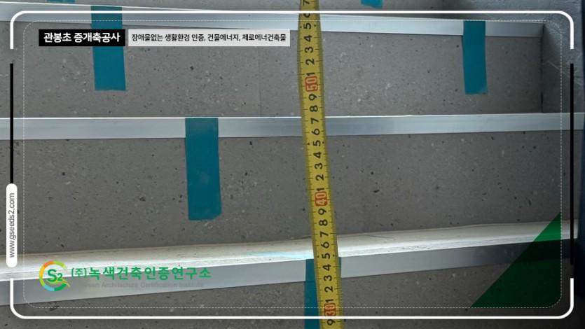 관봉초 BF인증 제로에너지 현장사진