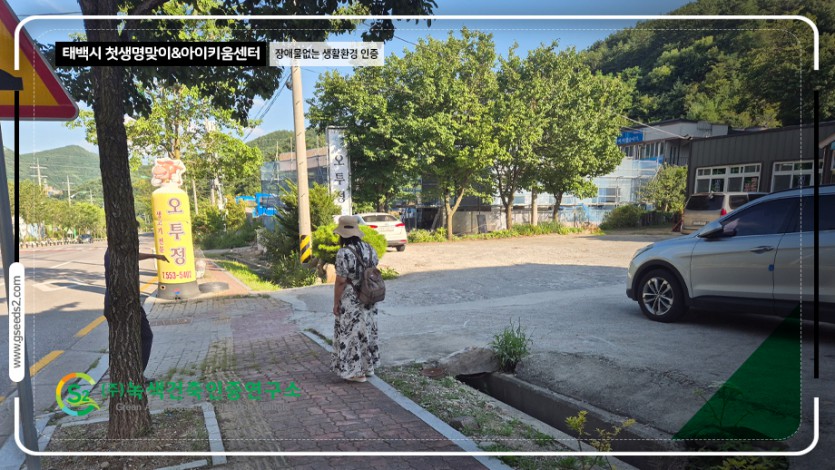 태백시 첫생명맞이 아이키움센터 장애물없는생활환경 인증 현장사진