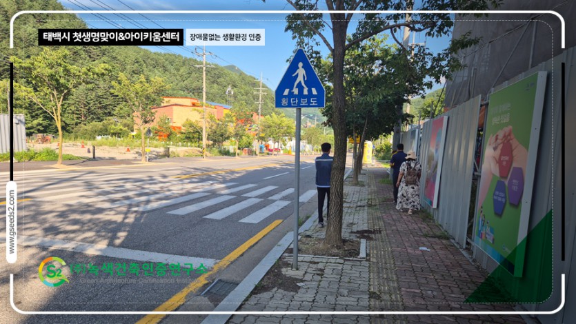 태백시 첫생명맞이 아이키움센터 장애물없는생활환경 인증 현장사진