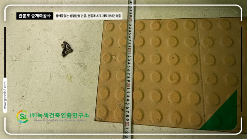 관봉초 BF인증 제로에너지 현장사진