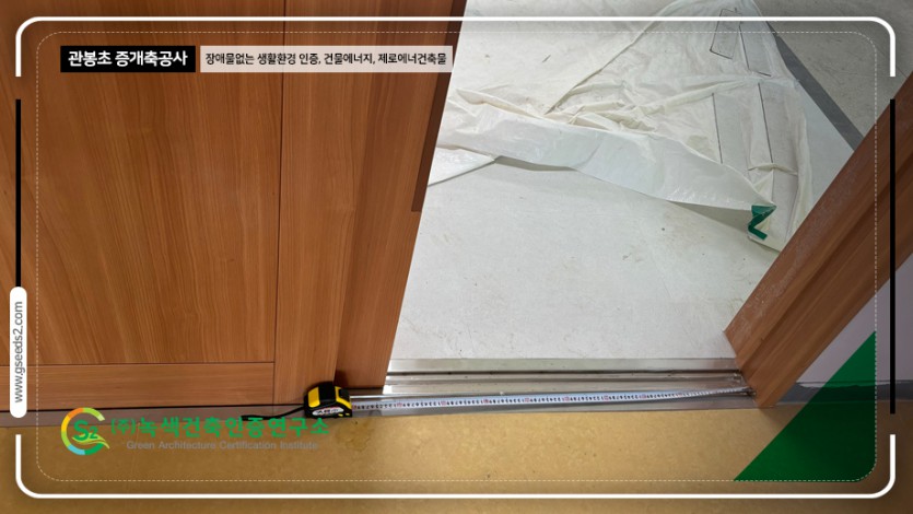 관봉초 BF인증 제로에너지 현장사진